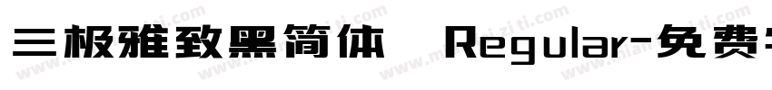三极雅致黑简体 Regular字体转换